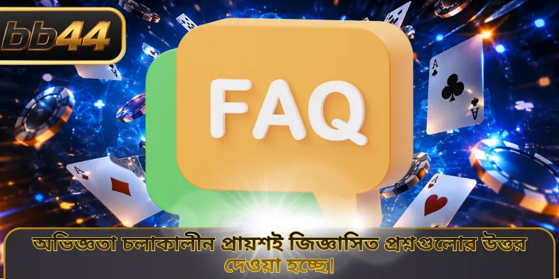 অভিজ্ঞতা চলাকালীন প্রায়শই জিজ্ঞাসিত প্রশ্নগুলোর উত্তর দেওয়া হচ্ছে।