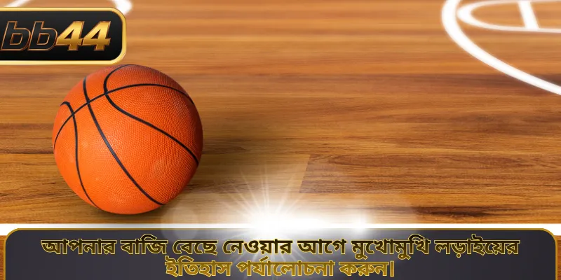 আপনার বাজি বেছে নেওয়ার আগে মুখোমুখি লড়াইয়ের ইতিহাস পর্যালোচনা করুন।