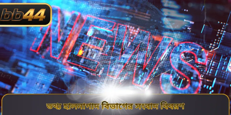 তথ্য হালনাগাদ বিভাগের সংবাদ বিবরণ