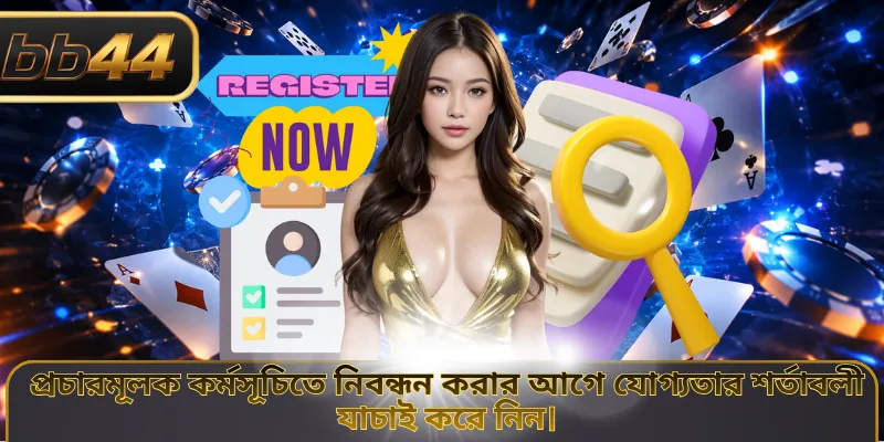 প্রচারমূলক কর্মসূচিতে নিবন্ধন করার আগে যোগ্যতার শর্তাবলী যাচাই করে নিন।