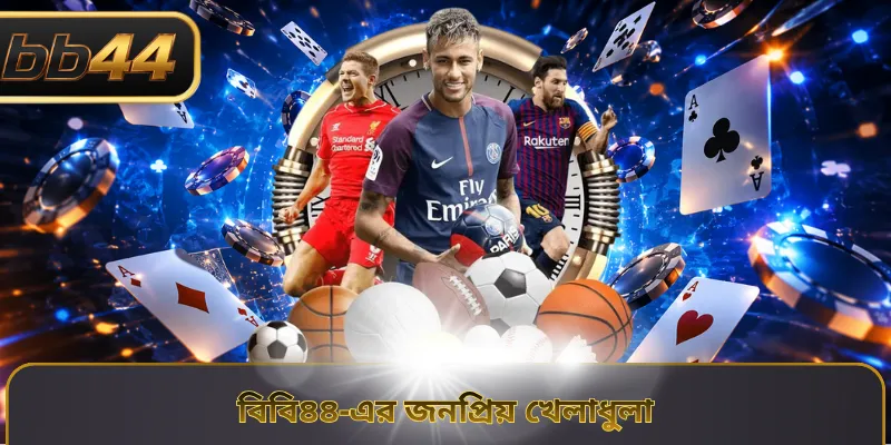 বিবি৪৪-এর জনপ্রিয় খেলাধুলা