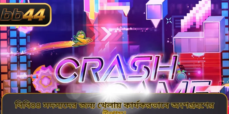 বিবি৪৪ সদস্যদের জন্য খেলায় কার্যকরভাবে অংশগ্রহণের উপায়।