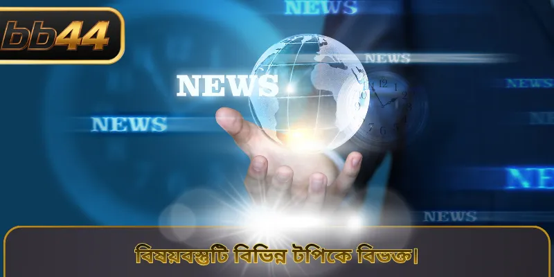 বিষয়বস্তুটি বিভিন্ন টপিকে বিভক্ত।