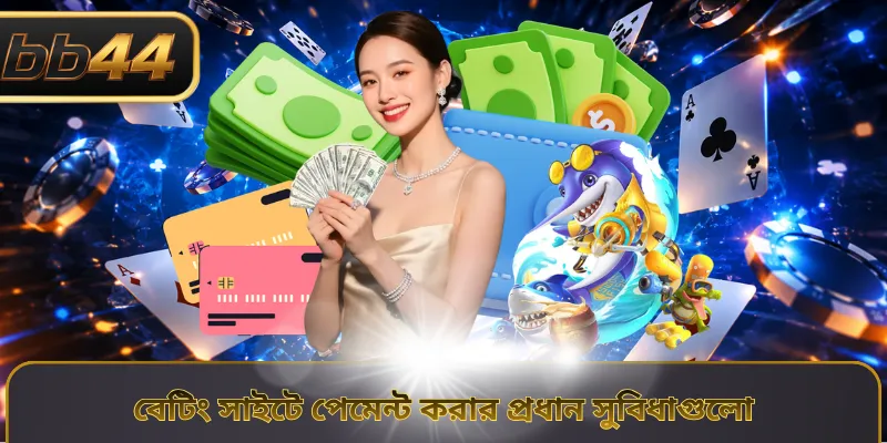 বেটিং সাইটে পেমেন্ট করার প্রধান সুবিধাগুলো