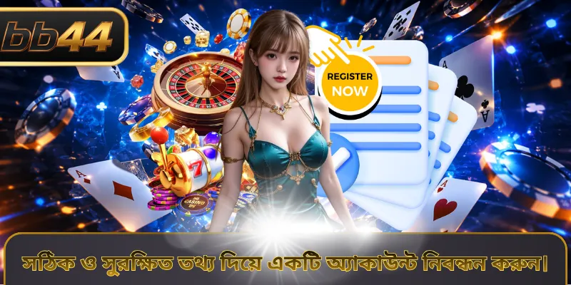 সঠিক ও সুরক্ষিত তথ্য দিয়ে একটি অ্যাকাউন্ট নিবন্ধন করুন।