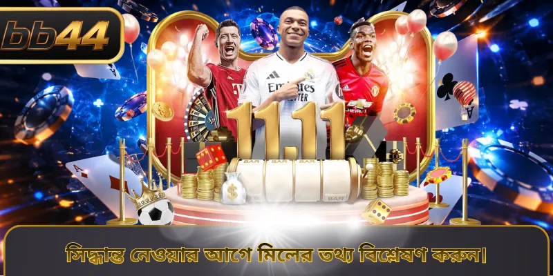সিদ্ধান্ত নেওয়ার আগে মিলের তথ্য বিশ্লেষণ করুন।