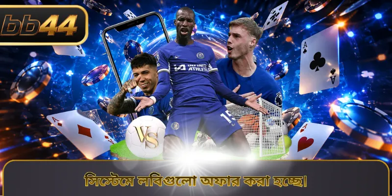 সিস্টেমে লবিগুলো অফার করা হচ্ছে।